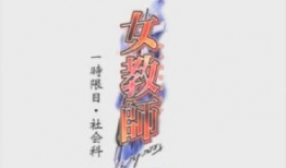 女教师一时限目动漫,动漫中的青春逆袭之旅